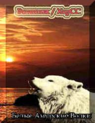Volkolak : White Amur Wolfs